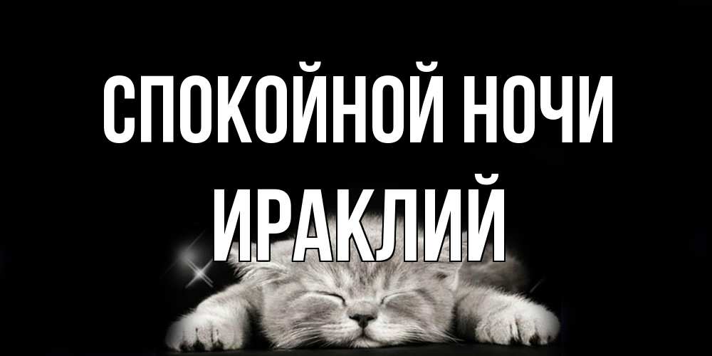 Открытка на каждый день с именем, Ираклий Спокойной ночи спящий котик Прикольная открытка с пожеланием онлайн скачать бесплатно 