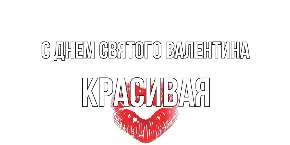 Открытка на каждый день с именем, Красивая С днем Святого Валентина поцелуй на валентинке с именем Прикольная открытка с пожеланием онлайн скачать бесплатно 