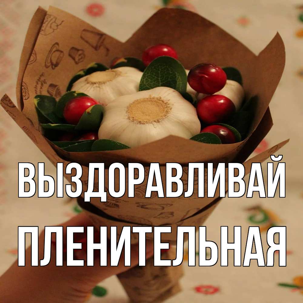 Открытка на каждый день с именем, пленительная Выздоравливай букет из фитонцидов и витамина c Прикольная открытка с пожеланием онлайн скачать бесплатно 