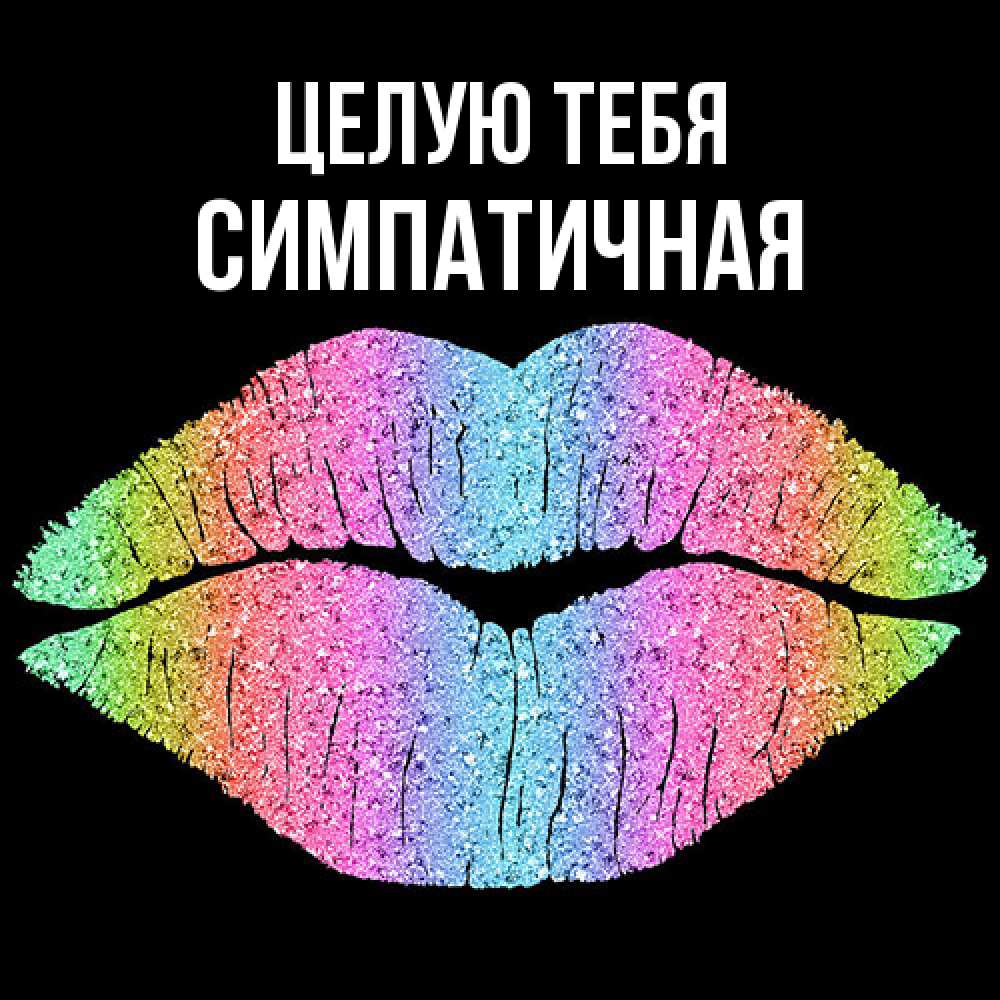 Открытка на каждый день с именем, симпатичная Целую тебя след от губ на черном фоне Прикольная открытка с пожеланием онлайн скачать бесплатно 