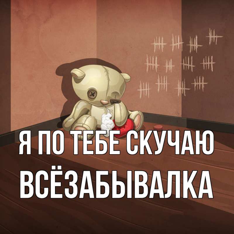 Картинка Я по тебе скучаю, Всёзабывалка