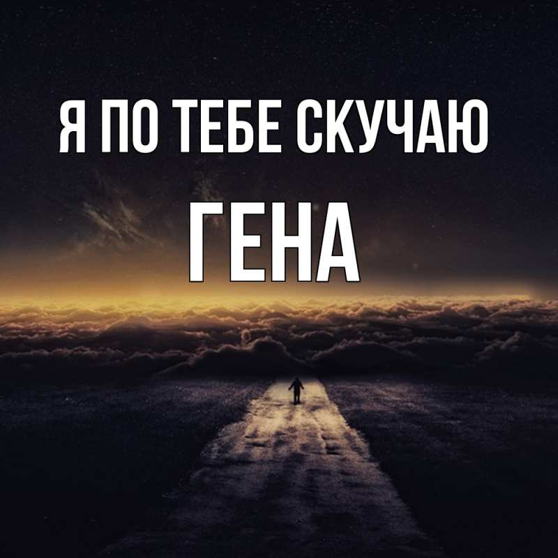 Открытка с именем, Гена, Я по тебе скучаю