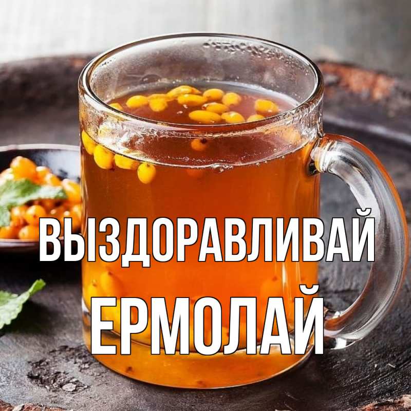 Картинка Выздоравливай, Ермолай
