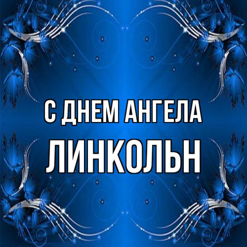 Картинка С днем ангела, Линкольн