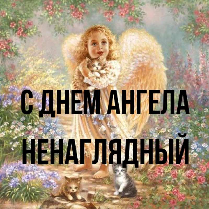 Картинка С днем ангела, Ненаглядный