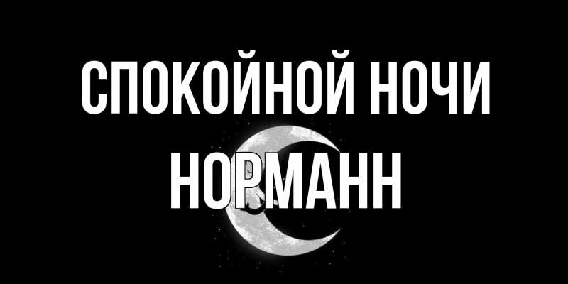 Картинка Спокойной ночи, Норманн