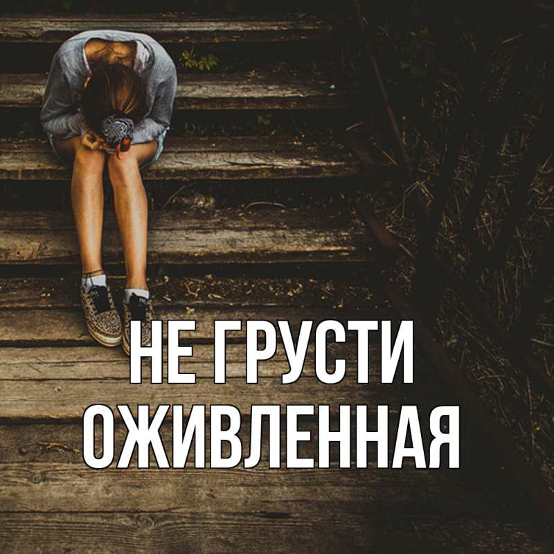 Картинка Не грусти, Оживленная