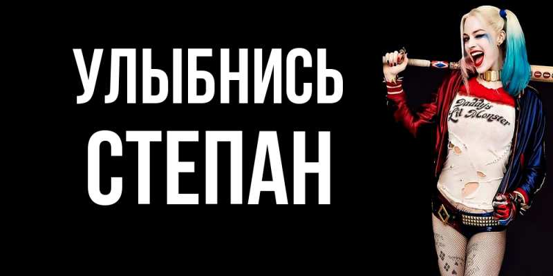 Картинка Улыбнись, Степан