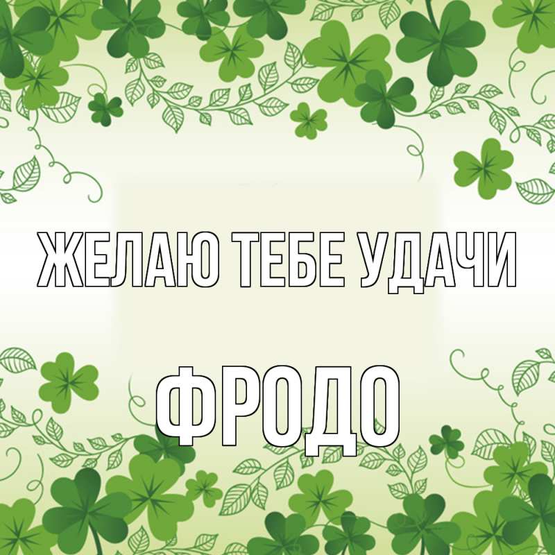 Картинка Желаю тебе удачи, Фродо