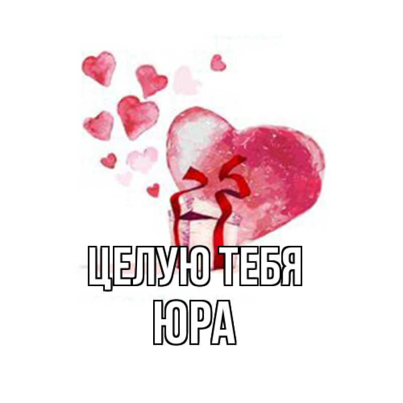 Открытка с именем, Юра, Целую тебя