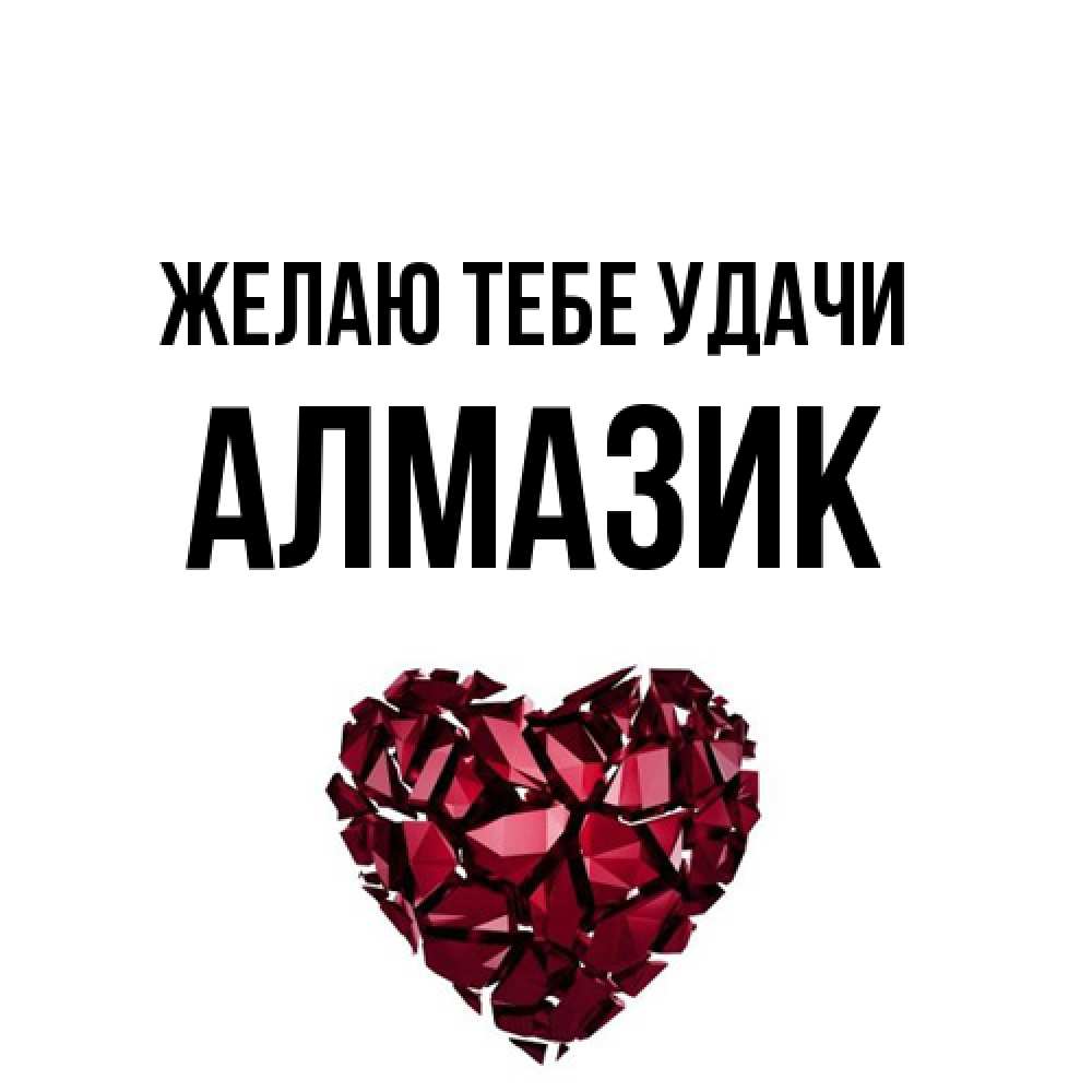 Открытка на каждый день с именем, Алмазик Желаю тебе удачи бордовое из кристаллов  1 Прикольная открытка с пожеланием онлайн скачать бесплатно 