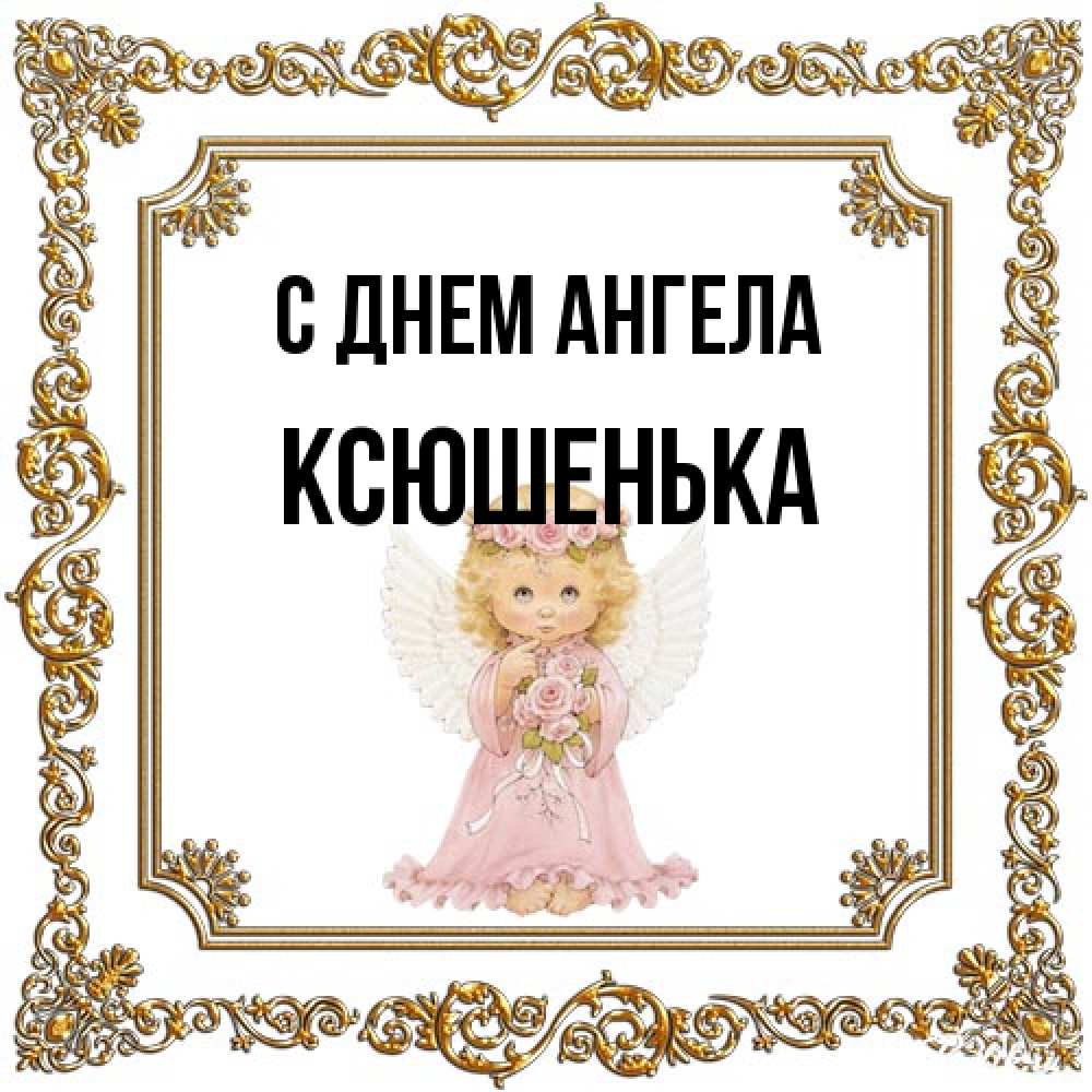 Открытка на каждый день с именем, Ксюшенька С днем ангела девочка ангел с крыльями и цветами в розовом платье Прикольная открытка с пожеланием онлайн скачать бесплатно 