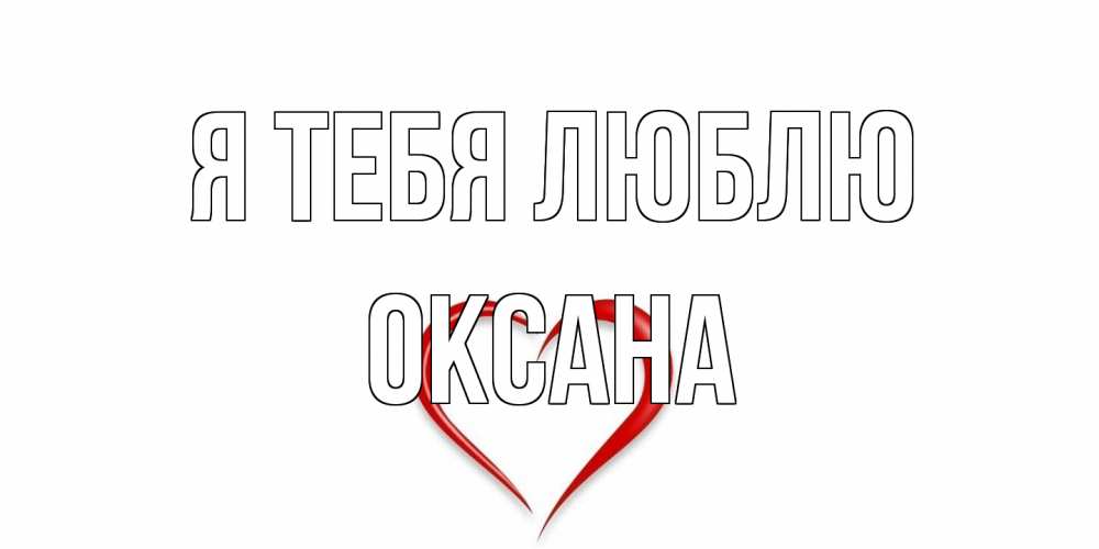 Открытка на каждый день с именем, Оксана Я тебя люблю сердце Прикольная открытка с пожеланием онлайн скачать бесплатно 
