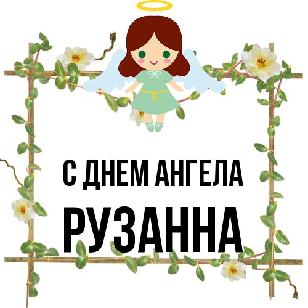 Открытка на каждый день с именем, Рузанна С днем ангела Ангел с нимбом Прикольная открытка с пожеланием онлайн скачать бесплатно 