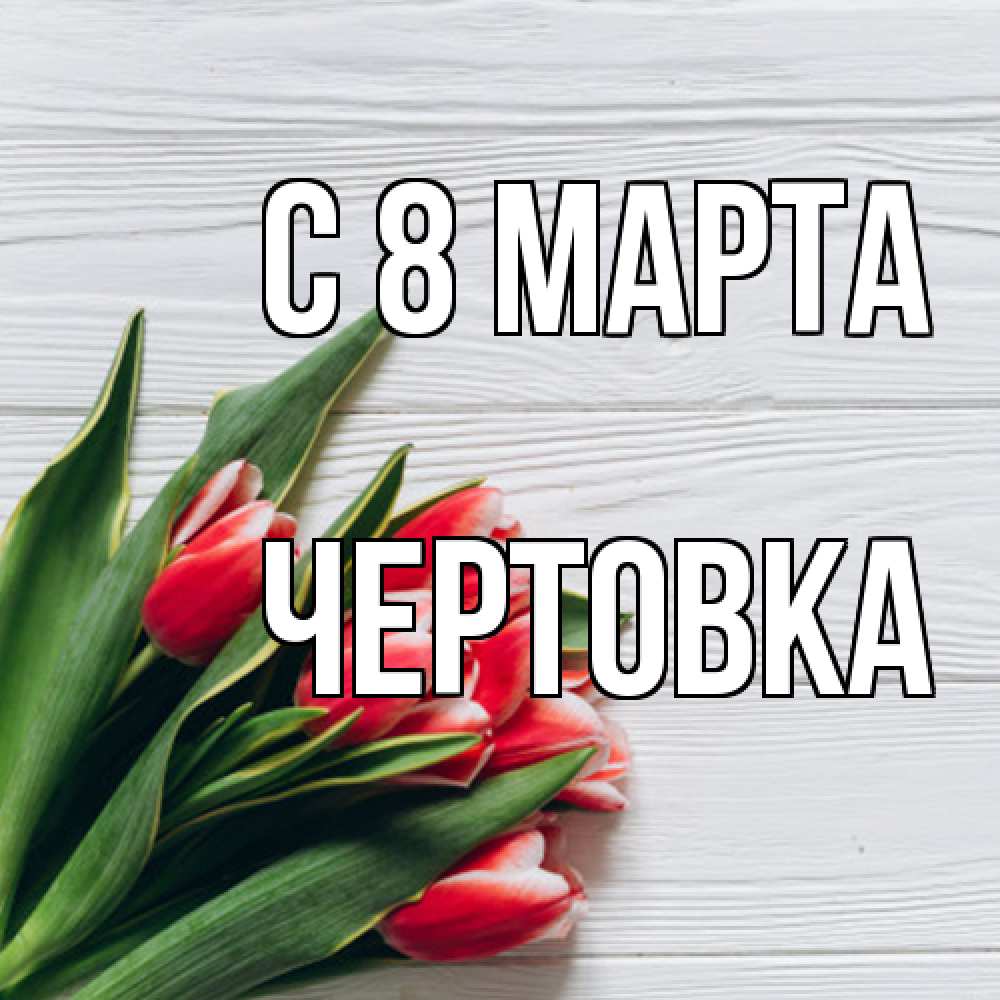 Открытка на каждый день с именем, Чертовка C 8 МАРТА весна 2 Прикольная открытка с пожеланием онлайн скачать бесплатно 