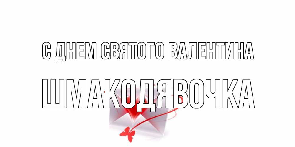 Открытка на каждый день с именем, шмакодявочка С днем Святого Валентина валентинка с сердечком на 14 февраля для лучше красотки Прикольная открытка с пожеланием онлайн скачать бесплатно 