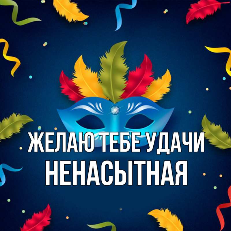 Картинка Желаю тебе удачи, Hенасытная