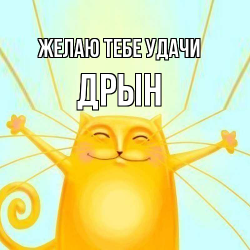 Картинка Желаю тебе удачи, Дрын