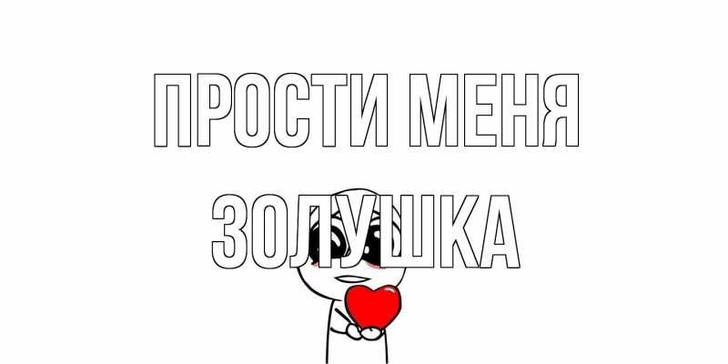 Открытка с именем, Золушка, Прости меня