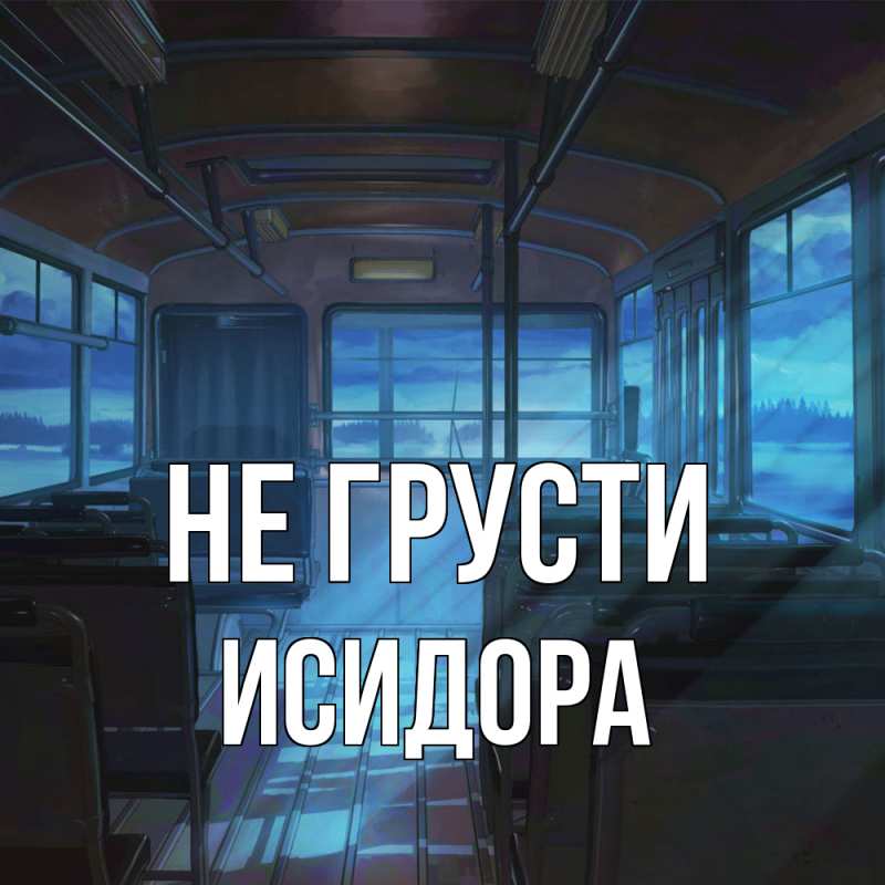 Картинка Не грусти, Исидора