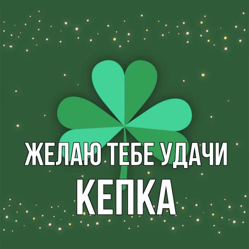 Картинка Желаю тебе удачи, Кепка