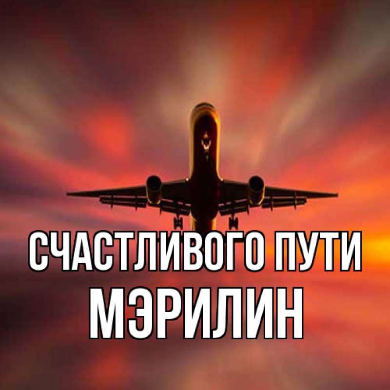 Картинка Счастливого пути, Мэрилин