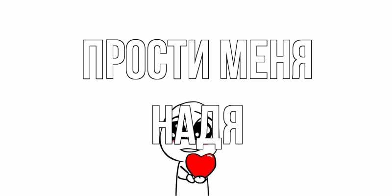 Картинка Прости меня, Надя