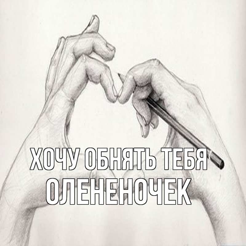 Картинка Хочу обнять тебя, Олененочек