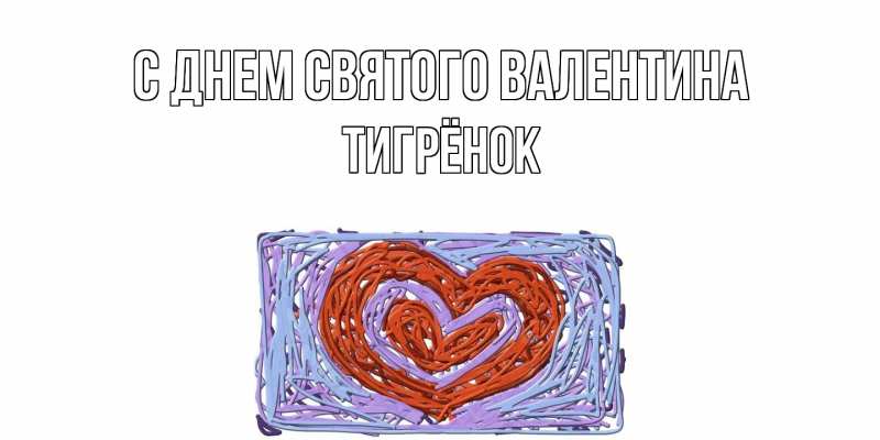 Картинка С днем Святого Валентина, Тигрёнок