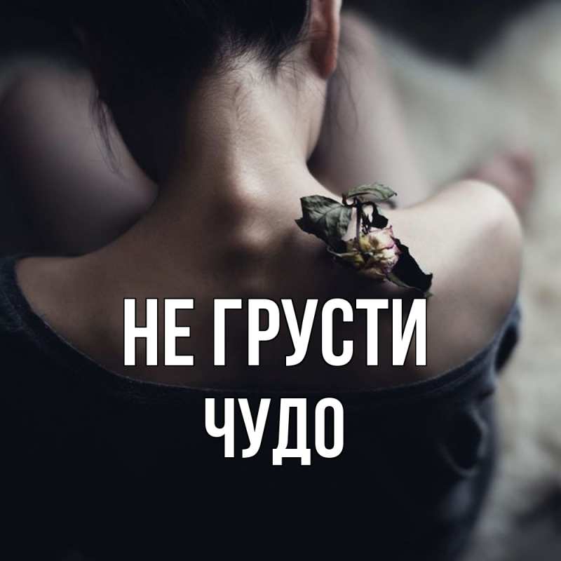 Картинка Не грусти, Чудо