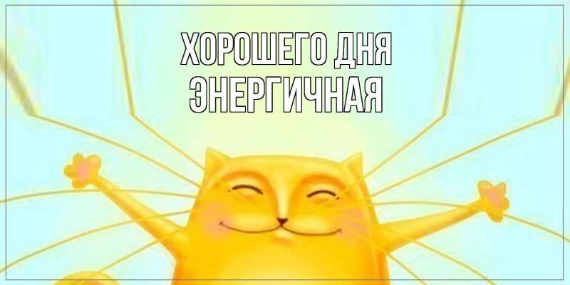 Картинка Хорошего дня, Энергичная