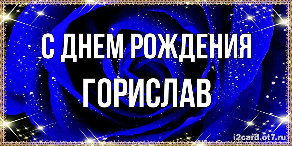 Открытка на каждый день с именем, Горислав С днем рождения голубые цветы в росе Прикольная открытка с пожеланием онлайн скачать бесплатно 