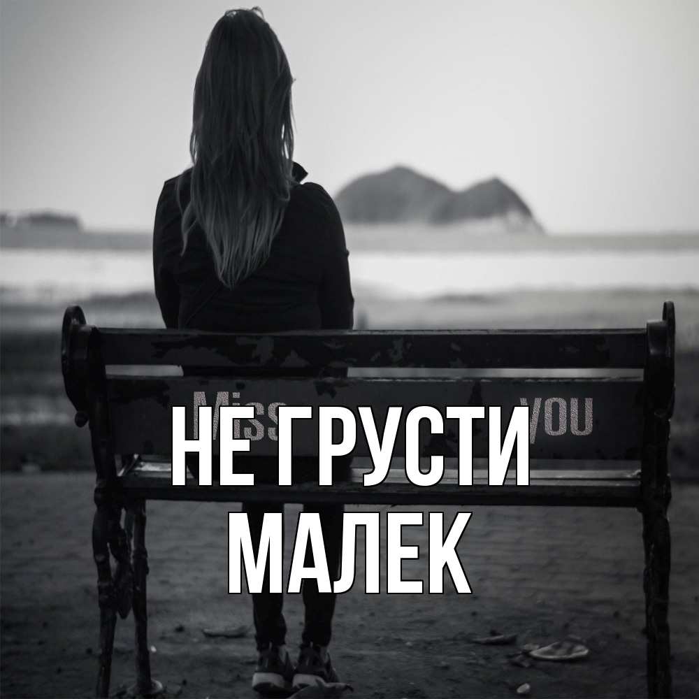 Открытка на каждый день с именем, Малек Не грусти смотрит на скалы Прикольная открытка с пожеланием онлайн скачать бесплатно 