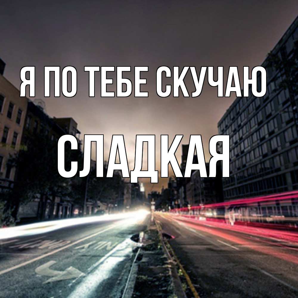 Открытка на каждый день с именем, сладкая Я по тебе скучаю приезжай Прикольная открытка с пожеланием онлайн скачать бесплатно 