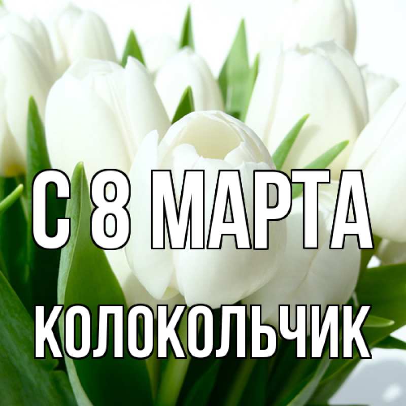 Картинка C 8 МАРТА, Колокольчик