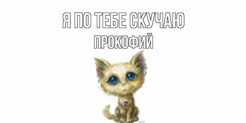 Картинка Я по тебе скучаю, Прокофий