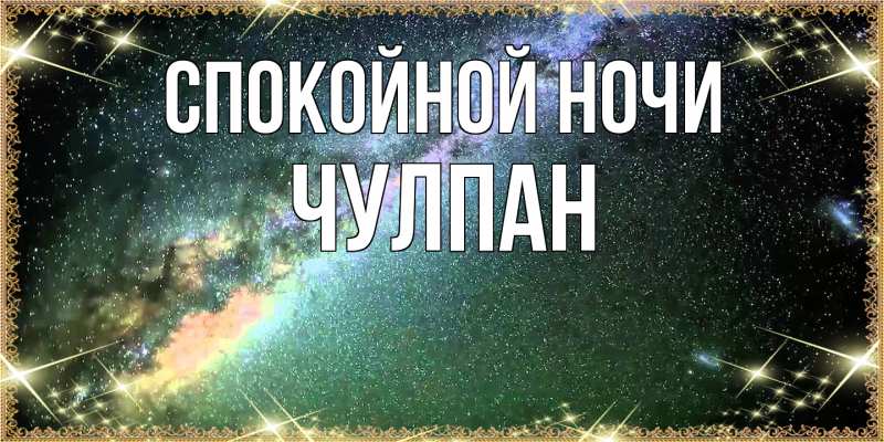 Картинка Спокойной ночи, Чулпан