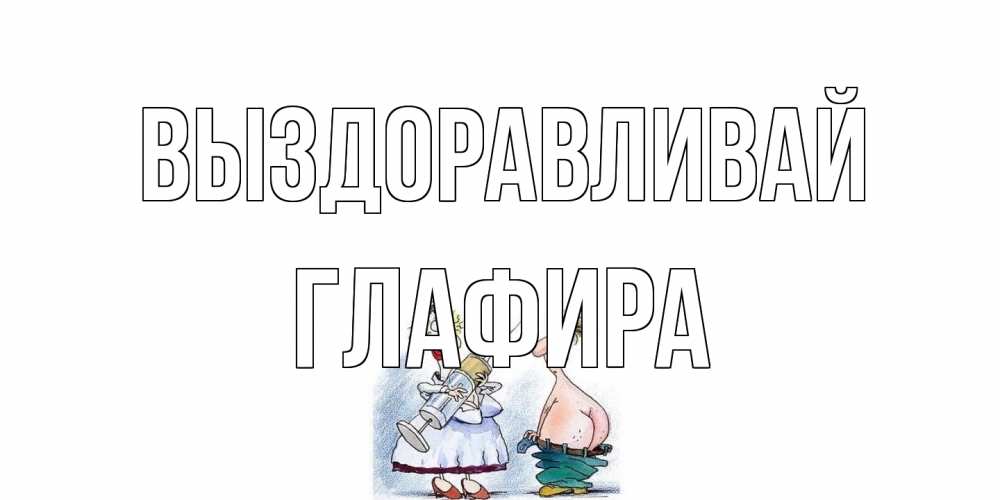 Открытка на каждый день с именем, Глафира Выздоравливай шприц Прикольная открытка с пожеланием онлайн скачать бесплатно 