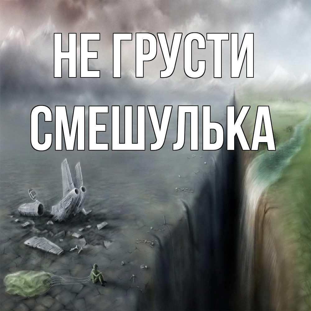 Открытка на каждый день с именем, Смешулька Не грусти все спаслись. Прикольная открытка с пожеланием онлайн скачать бесплатно 