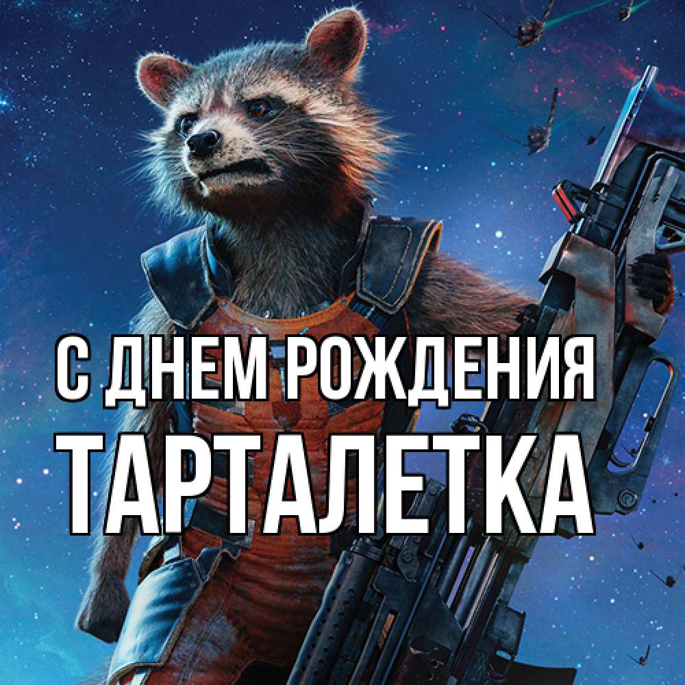 Открытка на каждый день с именем, Тарталетка С днем рождения реактивный Рокета Прикольная открытка с пожеланием онлайн скачать бесплатно 