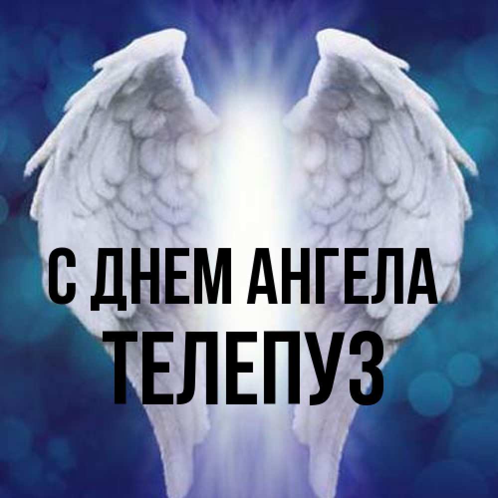 Открытка на каждый день с именем, Телепуз С днем ангела синий фон и крылышки Прикольная открытка с пожеланием онлайн скачать бесплатно 