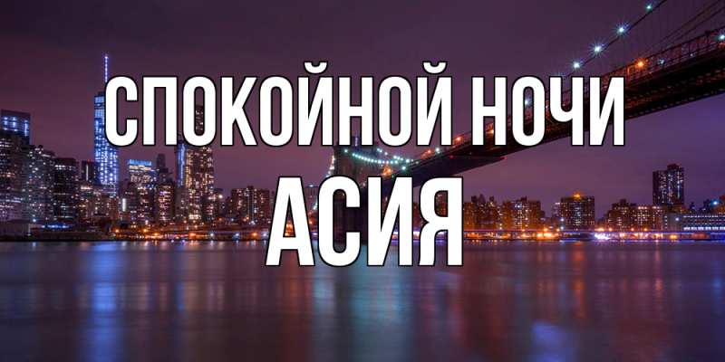 Картинка Спокойной ночи, Асия