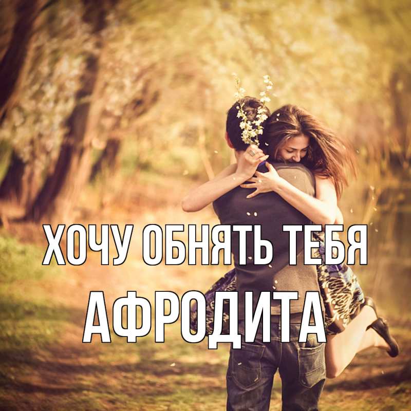 Картинка Хочу обнять тебя, Афродита