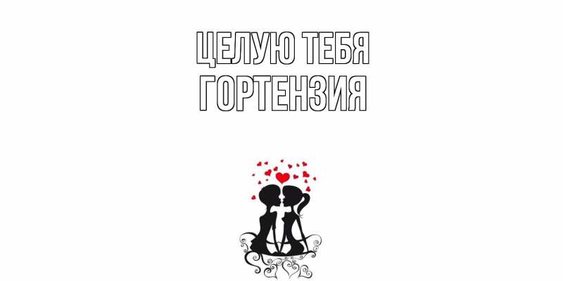 Картинка Целую тебя, Гортензия