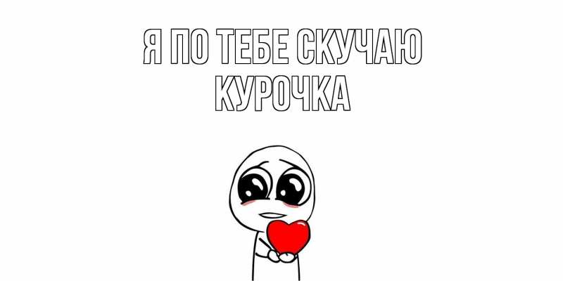 Картинка Я по тебе скучаю, Курочка