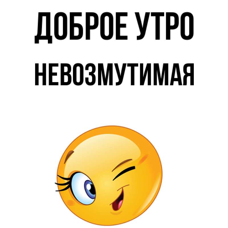 Картинка Доброе утро, Невозмутимая