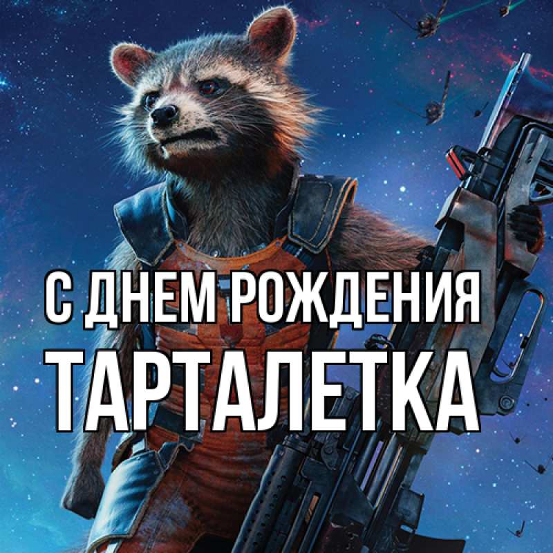 Картинка С днем рождения, Тарталетка