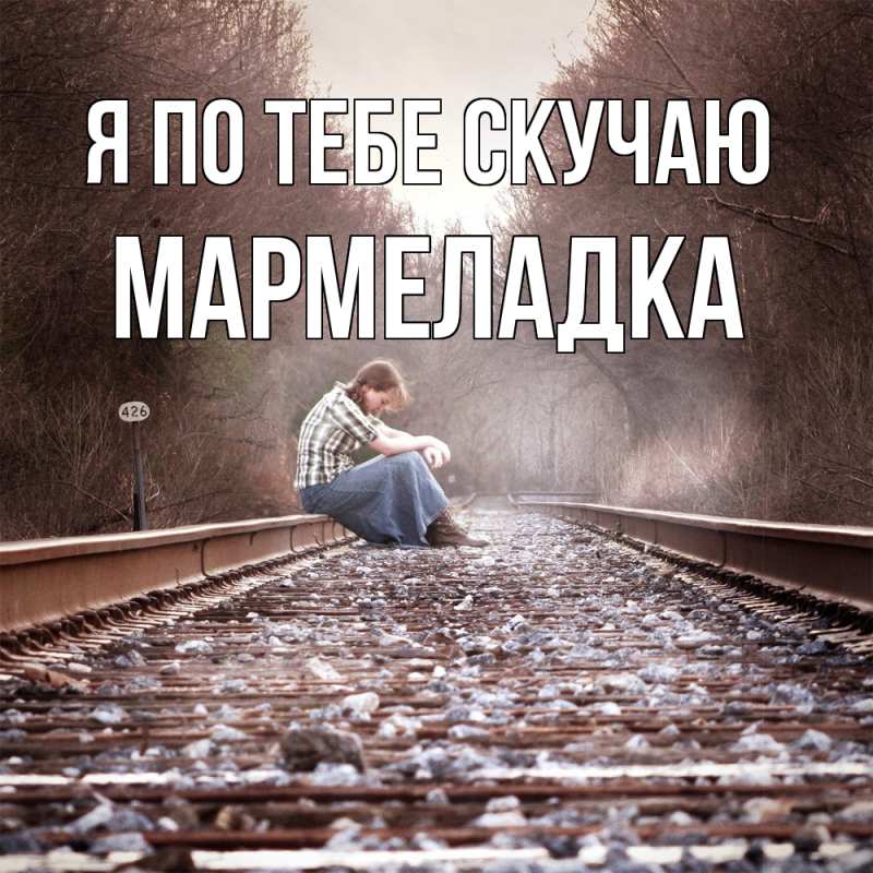 Картинка Я по тебе скучаю, мармеладка