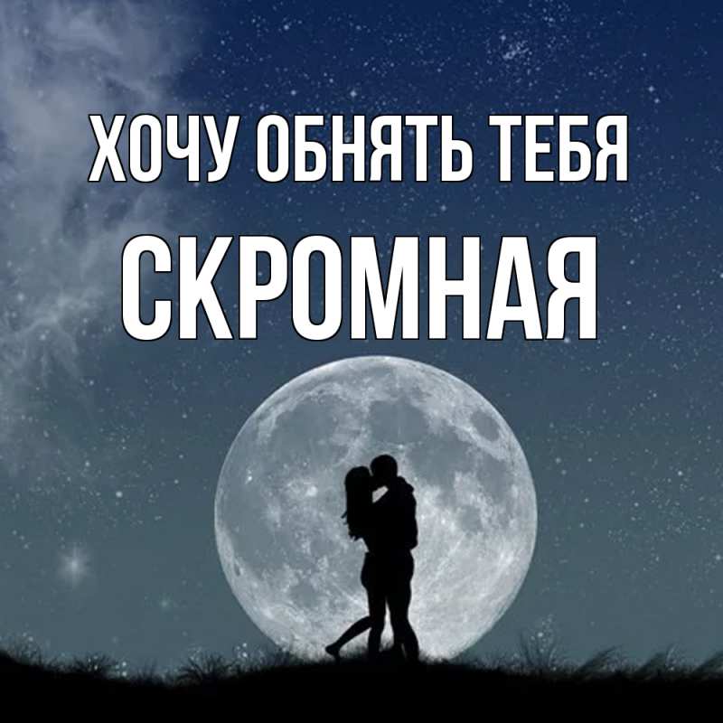 Картинка Хочу обнять тебя, скромная