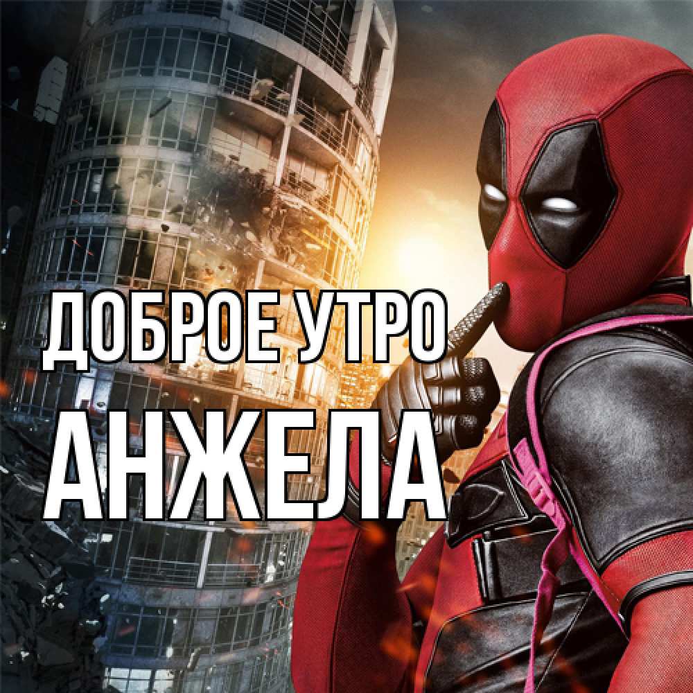 Открытка на каждый день с именем, Анжела Доброе утро марвел и дедпул на фоне небоскреба Прикольная открытка с пожеланием онлайн скачать бесплатно 